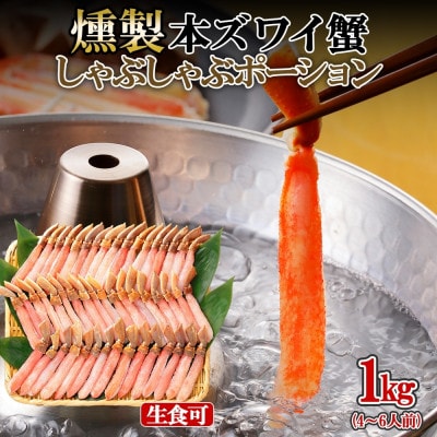 スモーク 本ズワイ蟹 ポーション 1kg 約4-6人前 生食可 蟹酢付 美味しい燻製  G601