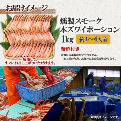スモーク 本ズワイ蟹 ポーション 1kg 約4-6人前 生食可 蟹酢付 美味しい燻製  G601