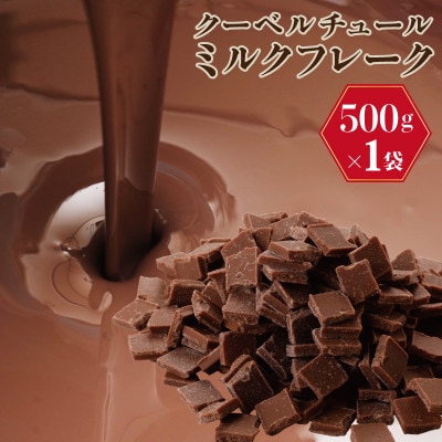 クーベルチュールミルク フレーク 500g 濃厚 ショコラスイーツ G781