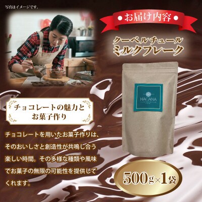 クーベルチュールミルク フレーク 500g 濃厚 ショコラスイーツ G781