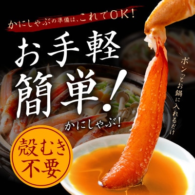 【無地熨斗】スモーク 紅ズワイ蟹 かにしゃぶ 1kg 約3-4人前 蟹酢付き G681