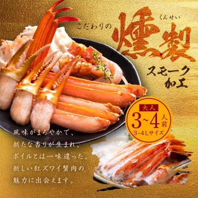 【無地熨斗】スモーク 紅ズワイ蟹 かにしゃぶ 1kg 約3-4人前 蟹酢付き G681