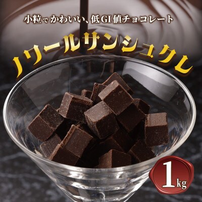 低GI値 小粒 チョコレートノワールサンシュクレ 1kg 500g×2 シュガーレス G794