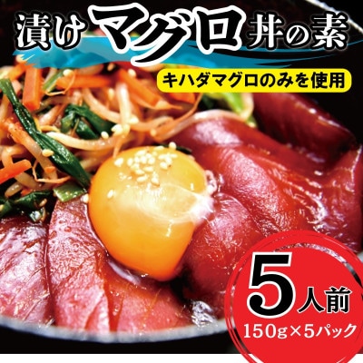 マグロ職人がつくる 漬けマグロ丼の具 合計750g(150g×5) G655