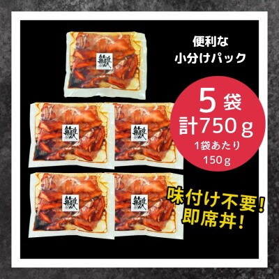 マグロ職人がつくる 漬けマグロ丼の具 合計750g(150g×5) G655