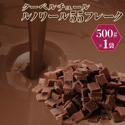 クーベルチュール ルノワール55フレーク 500g G785