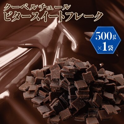 クーベルチュール ビタースイートフレーク 500g　G783