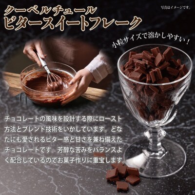 クーベルチュール ビタースイートフレーク 500g　G783