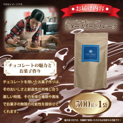 クーベルチュール ビタースイートフレーク 500g　G783