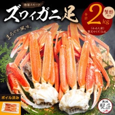 【無地熨斗】スモーク ズワイガニ足 2kg 約4-6人前 3L 蟹酢付き お歳暮 G682