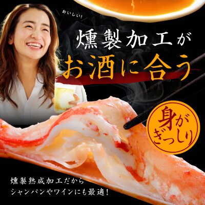 【無地熨斗】スモーク ズワイガニ足 2kg 約4-6人前 3L 蟹酢付き お歳暮 G682