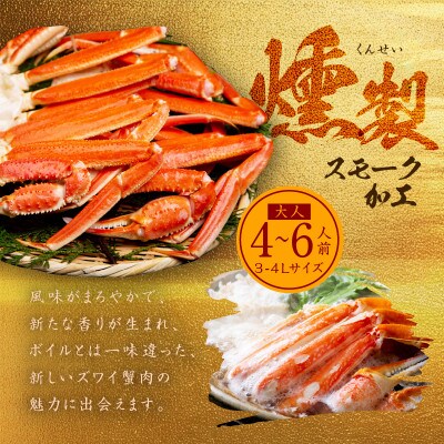 【無地熨斗】スモーク ズワイガニ足 2kg 約4-6人前 3L 蟹酢付き お歳暮 G682