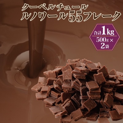 クーベルチュール ルノワール55フレーク 1kg(500g×2袋)G786