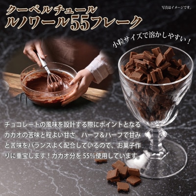 クーベルチュール ルノワール55フレーク 1kg(500g×2袋)G786