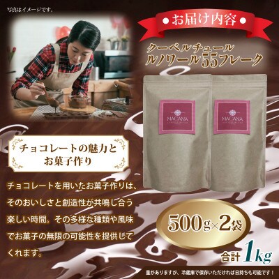 クーベルチュール ルノワール55フレーク 1kg(500g×2袋)G786