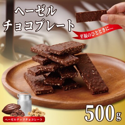 パン作りにもオススメ!ヘーゼルチョコプレート 500g G787