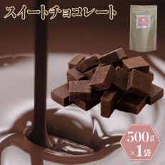 スイートチョコレート 500g G789