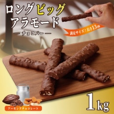 ロングビッグアラモード 1kg(500g&times;2袋) 濃厚ショコラスイーツ G796