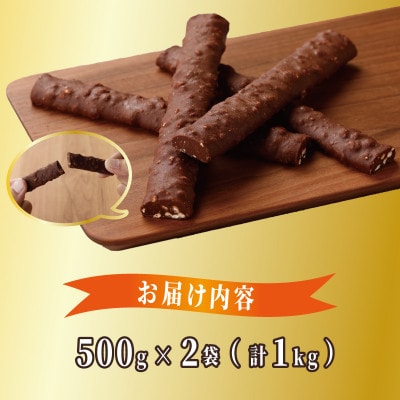 ロングビッグアラモード 1kg(500g×2袋) 濃厚ショコラスイーツ G796