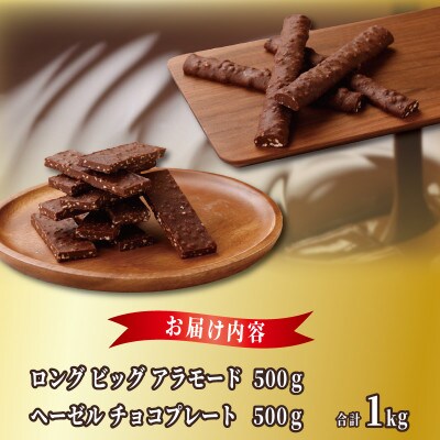 ロングビッグアラモード&ヘーゼルチョコプレート 食べ比べ 合計 1kg G797