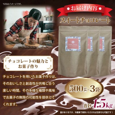 スイートチョコレート 1.5kg(500g×3袋) G791