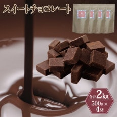 スイートチョコレート 2kg(500g&times;4袋) 濃厚ショコラスイーツ G792