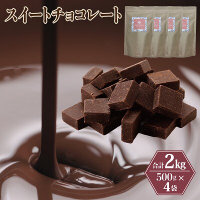 スイートチョコレート 2kg(500g×4袋) 濃厚ショコラスイーツ G792