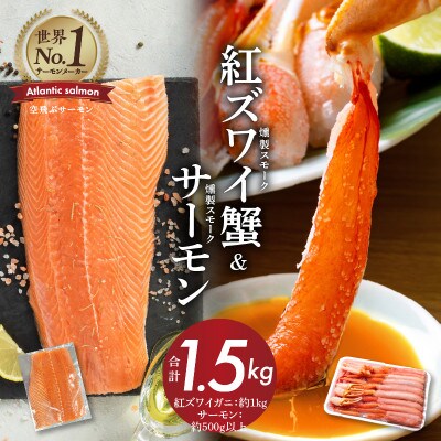 スモーク 紅ズワイ蟹 1kg&アトランティックサーモン 500g 合計1.5kg G690