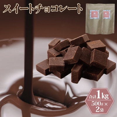 スイートチョコレート 1kg(500g×2袋)G790