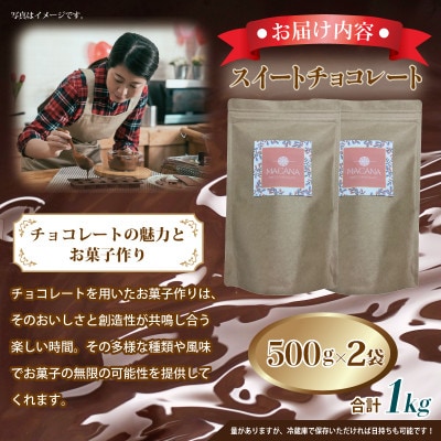 スイートチョコレート 1kg(500g×2袋)G790