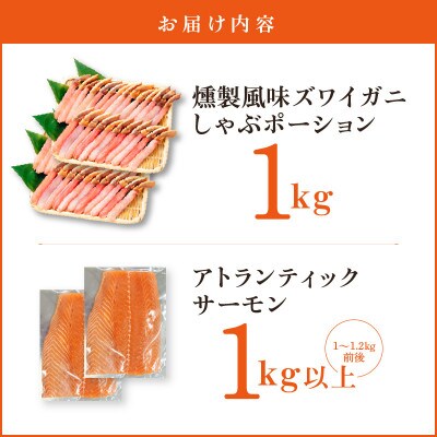 スモーク本ズワイ蟹 1kg&アトランティックサーモン 1kg 合計2kg G689
