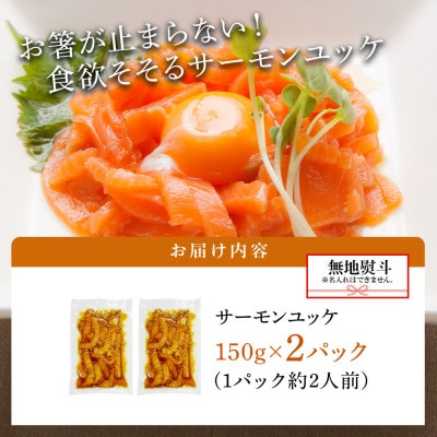 【無地熨斗】サーモンユッケ 150g×2パック 小分け 韓国グルメ G827