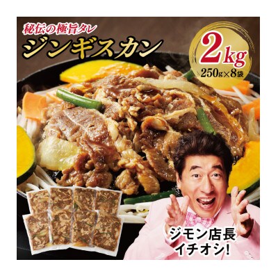 味付け ジンギスカン 2kg 8人前 小分け 250g×8 羊肉 ラム 焼肉 G770