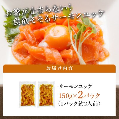 サーモンユッケ 150g×2パック 小分け 韓国グルメ G828