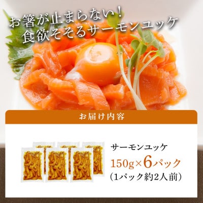 サーモンユッケ 150g×6パック 小分け 韓国グルメ G829