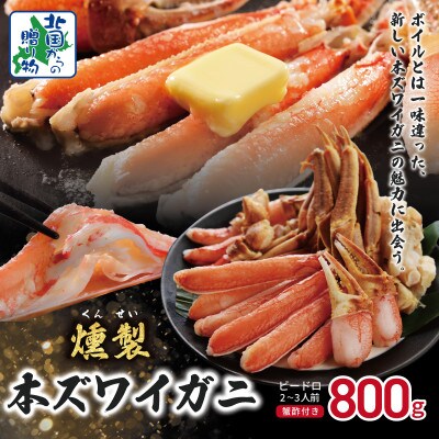 燻製 本ズワイガニ かにしゃぶビードロカット800g(2-3人前)3～4Lサイズ 蟹酢付き G866