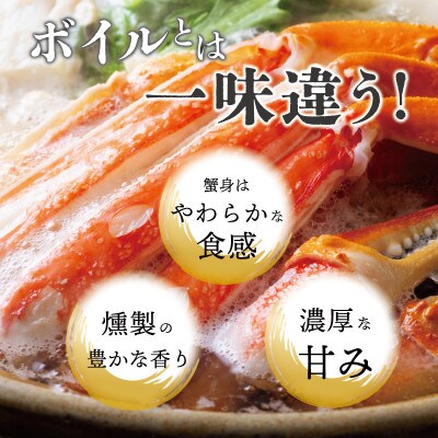 燻製 本ズワイガニ かにしゃぶビードロカット800g(2-3人前)3～4Lサイズ 蟹酢付き G866