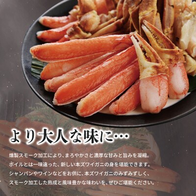 燻製 本ズワイガニ かにしゃぶビードロカット800g(2-3人前)3～4Lサイズ 蟹酢付き G866