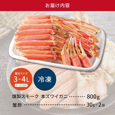 燻製 本ズワイガニ かにしゃぶビードロカット800g(2-3人前)3～4Lサイズ 蟹酢付き G866