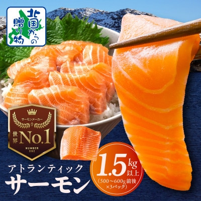 アトランティックサーモン 総量 1.5kg以上 G824