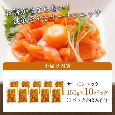 サーモンユッケ 合計 1.5kg 小分け 150g×10パック 韓国グルメ G830