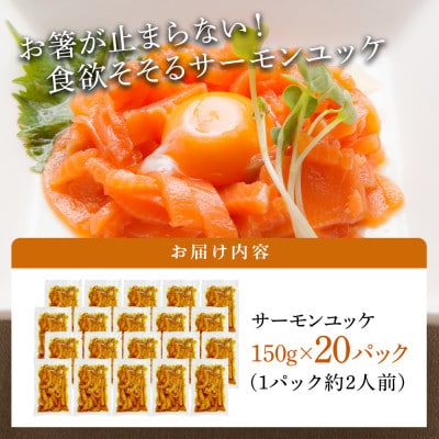 サーモンユッケ 合計 3kg 小分け 150g×20パック 韓国グルメ G831