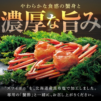 本ズワイ蟹ビードロ1kg 蟹酢付 昆布塩加工 & アトランティックサーモン200g 020C400