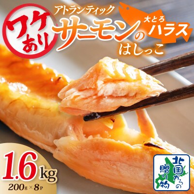 訳あり 総量1.6kg アトランティックサーモンの大とろハラス 200g×8P 010B1609