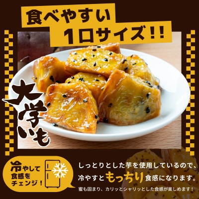 こだわり大学芋 乱切り 計600g 追い蜜付き 小分け 冷凍 スイーツ 005A667