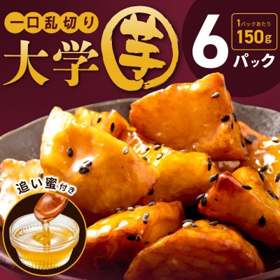 こだわり大学芋 乱切り 計900g 追い蜜付き 小分け 冷凍 スイーツ 010B1613