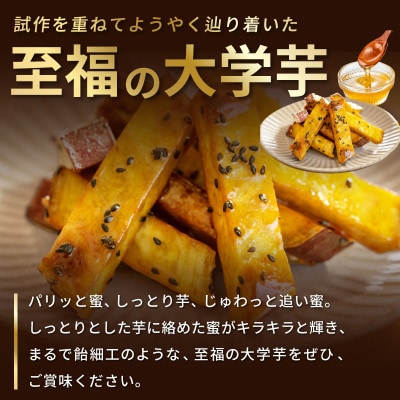 こだわり大学芋 スティック 計600g 追い蜜付き 小分け スイーツ 005A668