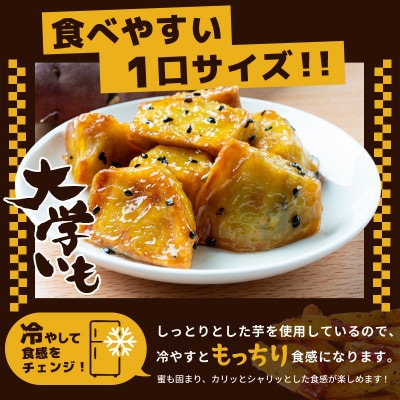 こだわり大学芋 食べ比べ2種 計600g スティックと乱切り 追い蜜付き 小分け 005A669
