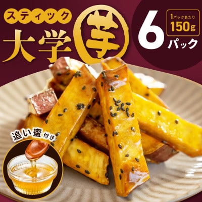 こだわり大学芋 スティック 計900g 追い蜜付き 小分け スイーツ 010B1614