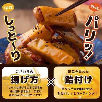 こだわり大学芋 スティック 計900g 追い蜜付き 小分け スイーツ 010B1614